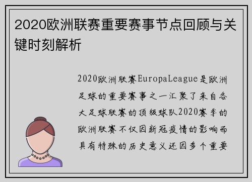 2020欧洲联赛重要赛事节点回顾与关键时刻解析