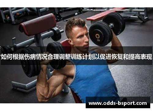 如何根据伤病情况合理调整训练计划以促进恢复和提高表现