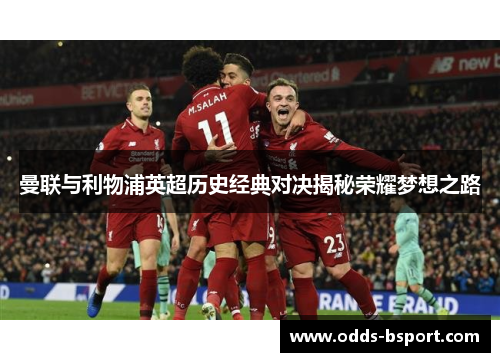 曼联与利物浦英超历史经典对决揭秘荣耀梦想之路
