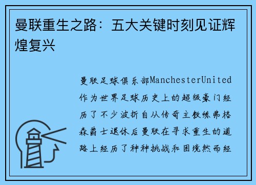 曼联重生之路：五大关键时刻见证辉煌复兴