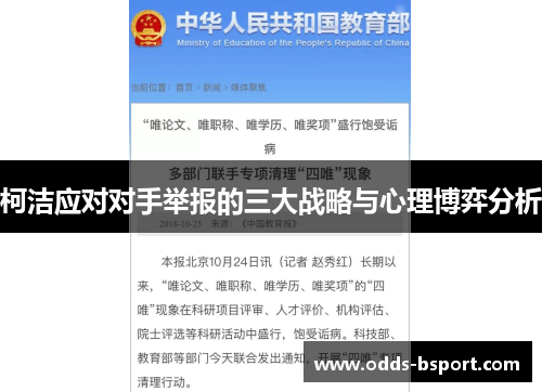 柯洁应对对手举报的三大战略与心理博弈分析
