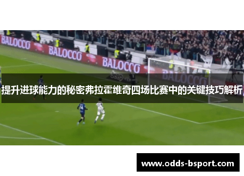 提升进球能力的秘密弗拉霍维奇四场比赛中的关键技巧解析