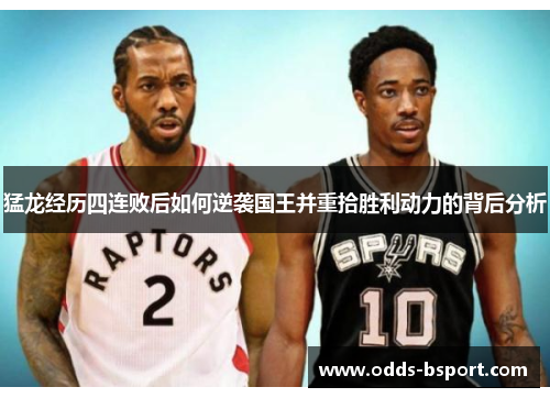 猛龙经历四连败后如何逆袭国王并重拾胜利动力的背后分析
