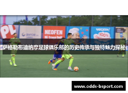 萨格勒布迪纳摩足球俱乐部的历史传承与独特魅力探秘