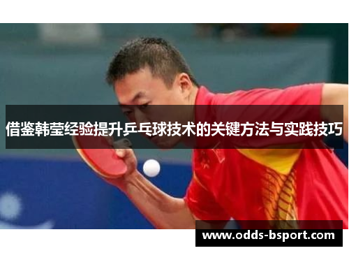 借鉴韩莹经验提升乒乓球技术的关键方法与实践技巧