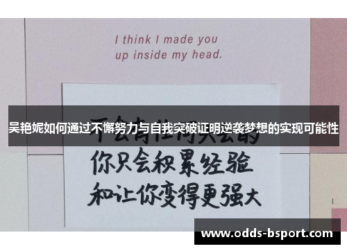 吴艳妮如何通过不懈努力与自我突破证明逆袭梦想的实现可能性