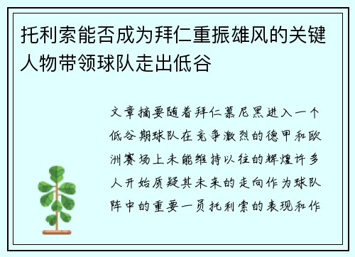 托利索能否成为拜仁重振雄风的关键人物带领球队走出低谷
