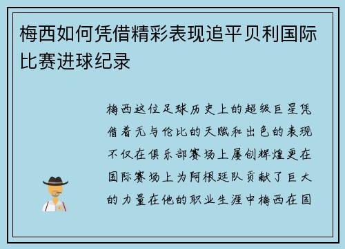 梅西如何凭借精彩表现追平贝利国际比赛进球纪录