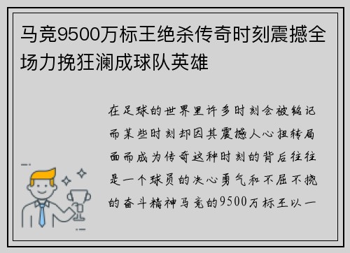马竞9500万标王绝杀传奇时刻震撼全场力挽狂澜成球队英雄