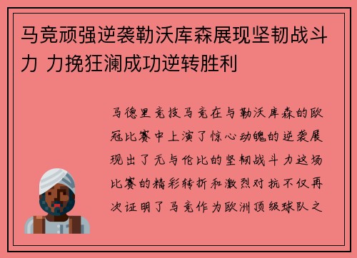 马竞顽强逆袭勒沃库森展现坚韧战斗力 力挽狂澜成功逆转胜利