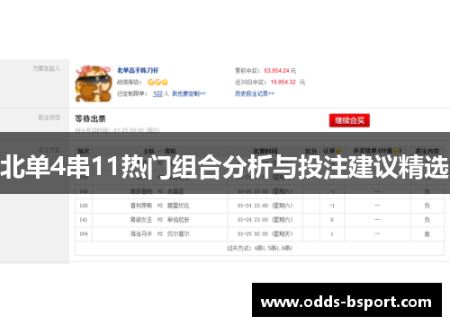 北单4串11热门组合分析与投注建议精选