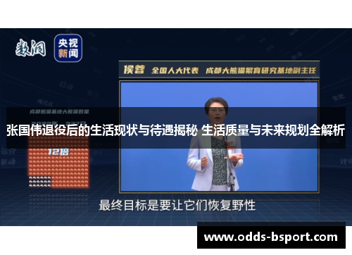 张国伟退役后的生活现状与待遇揭秘 生活质量与未来规划全解析