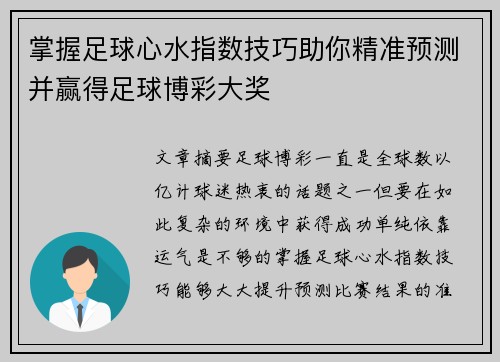 掌握足球心水指数技巧助你精准预测并赢得足球博彩大奖
