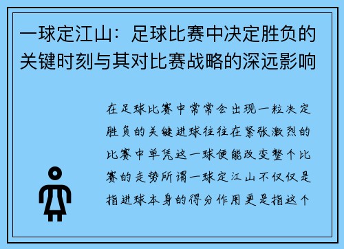 一球定江山：足球比赛中决定胜负的关键时刻与其对比赛战略的深远影响