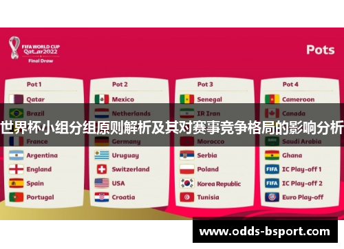 世界杯小组分组原则解析及其对赛事竞争格局的影响分析