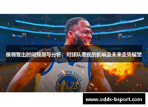 佩顿复出时间预测与分析：对球队表现的影响及未来走势展望